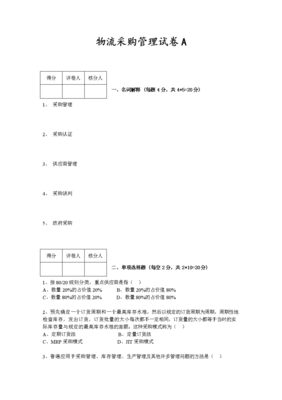《现代物流采购管理》试题解析与复习指南