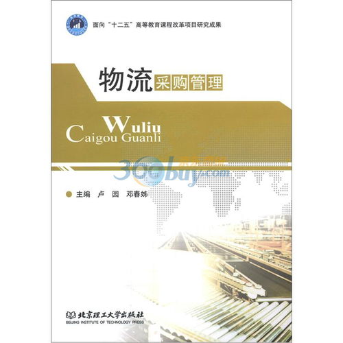 物流采购管理 提升供应链效率的关键环节