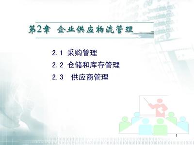 采购与供应物流 现代供应链的核心环节